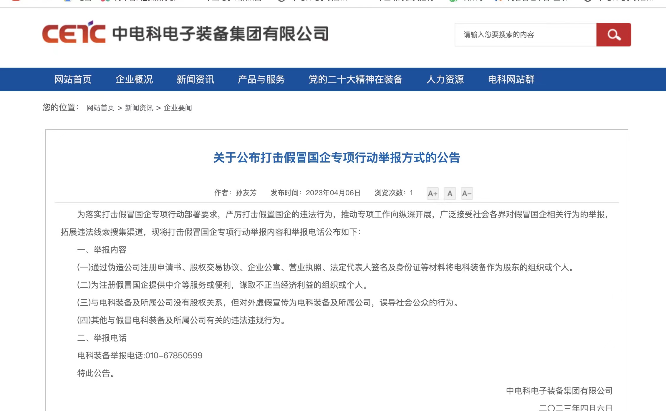 <b>关于公布打击假冒国企专项行动举报方式的公告</b>